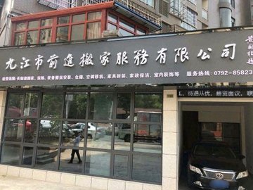 江西九江市濂溪区附近的搬家公司有哪些？