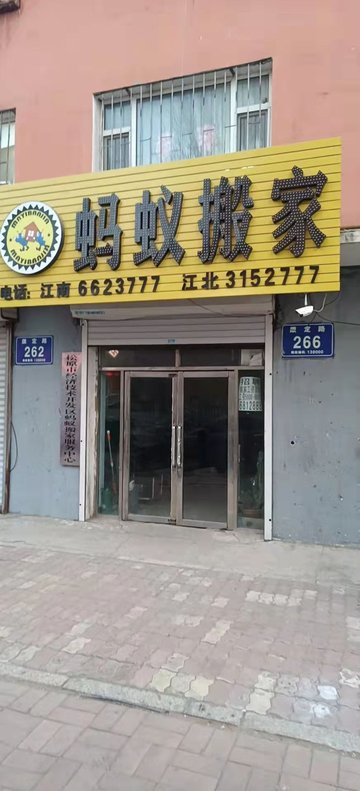 吉林松原市宁江区附近的搬家公司有哪些？