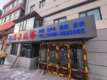 黑龙江鹤岗市向阳区附近的SPA店有哪些？