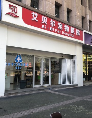 江苏南京市玄武区附近的宠物医院有哪些？