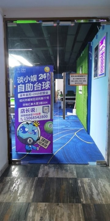 浙江绍兴市越城区附近的台球厅有哪些？