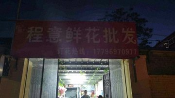 河北唐山市路北区附近的鲜花店有哪些？