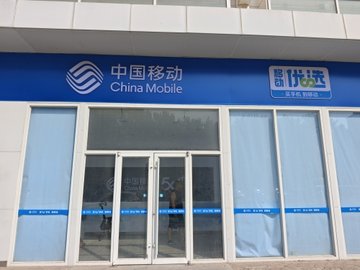 山东烟台市莱山区附近的移动营业厅有哪些？