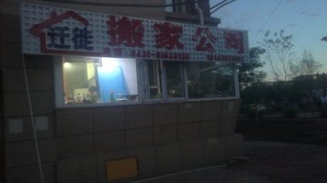 吉林长春市南关区附近的搬家公司有哪些？