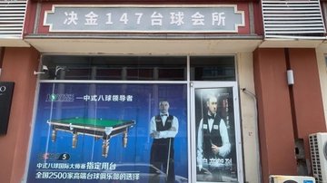 江苏宿迁市宿城区附近的台球厅有哪些？