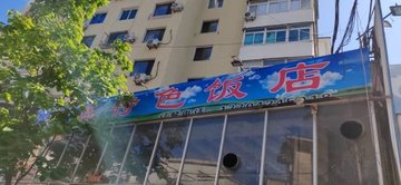 辽宁本溪市平山区附近的饭店餐馆有哪些？