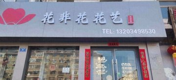 山西大同市平城区附近的鲜花店有哪些？