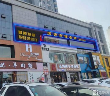 安徽亳州市谯城区附近的台球厅有哪些？