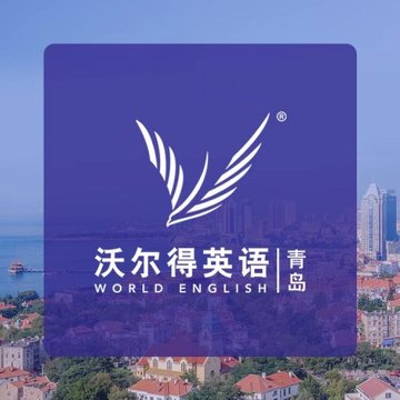 山东青岛市市南区附近的培训机构有哪些？