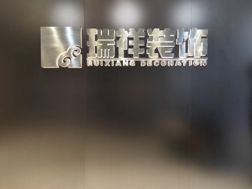 安徽合肥市庐阳区附近的装修公司有哪些？