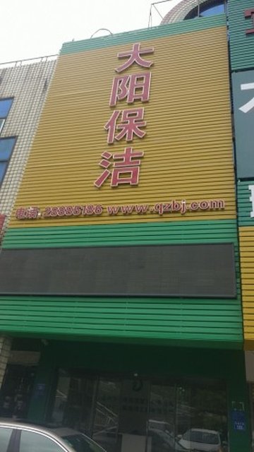 福建泉州市丰泽区附近的保洁公司有哪些？
