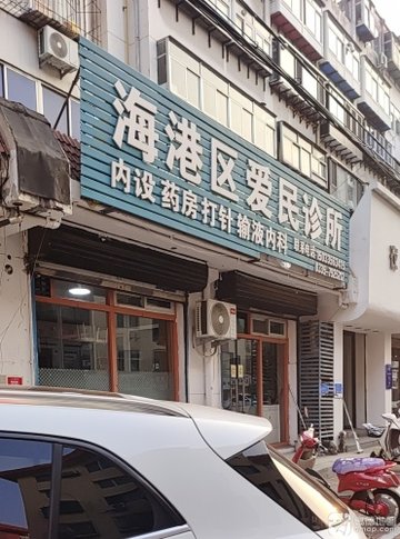 河北秦皇岛市海港区附近的医院诊所有哪些？