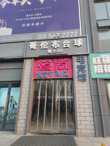 安徽亳州市谯城区附近的KTV有哪些？