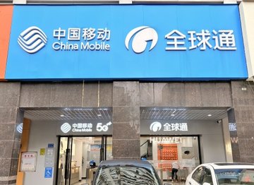 福建厦门市思明区附近的移动营业厅有哪些？