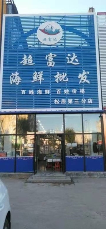 吉林松原市宁江区附近的批发市场有哪些？