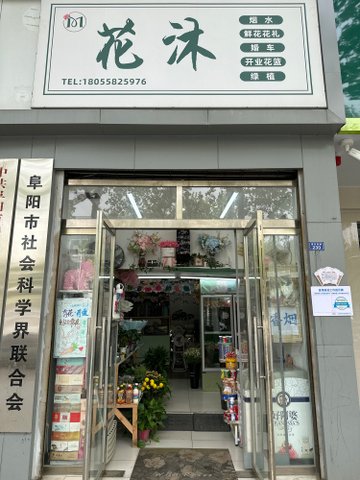 安徽阜阳市颍州区附近的鲜花店有哪些？