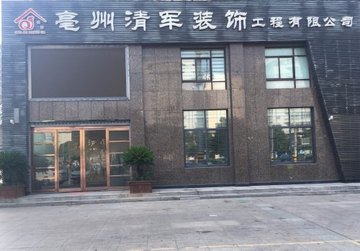 安徽亳州市谯城区附近的装修公司有哪些？