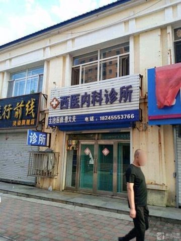 黑龙江绥化市北林区附近的医院诊所有哪些？