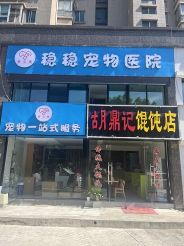 浙江湖州市吴兴区附近的宠物医院有哪些？