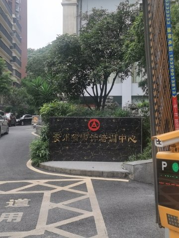 贵州贵阳市云岩区附近的培训机构有哪些？