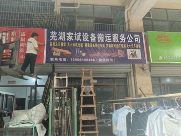 安徽芜湖市鸠江区附近的搬家公司有哪些？