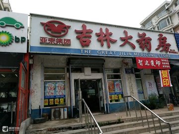 吉林长春市南关区附近的药店有哪些？