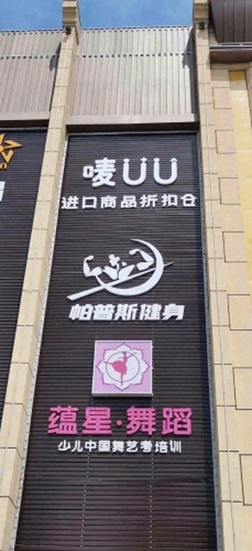 吉林白城市洮北区附近的健身瑜伽馆有哪些？