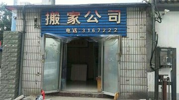 河北保定市竞秀区附近的搬家公司有哪些？