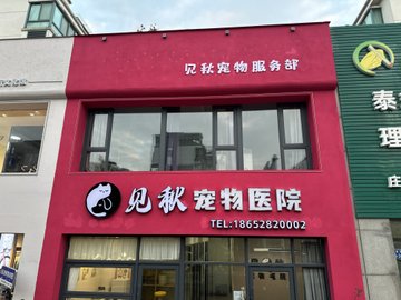 江苏镇江市润州区附近的宠物医院有哪些？