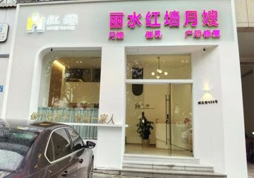 浙江丽水市莲都区附近的家政公司有哪些？