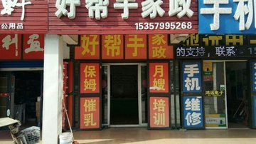 安徽淮南市田家庵区附近的家政公司有哪些？