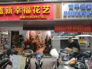 福建南平市延平区附近的鲜花店有哪些？