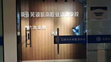 安徽芜湖市鸠江区附近的培训机构有哪些？