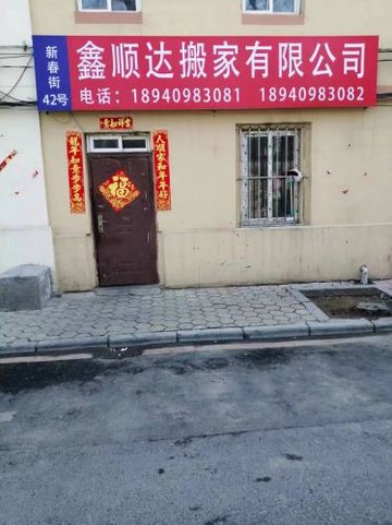 辽宁大连市西岗区附近的搬家公司有哪些？