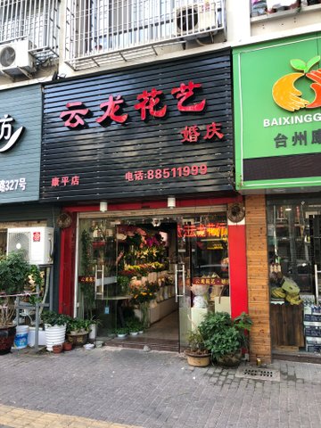 浙江台州市椒江区附近的鲜花店有哪些？