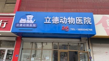 山东淄博市张店区附近的宠物医院有哪些？