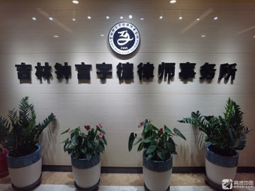 吉林长春市南关区附近的律师事务所有哪些？