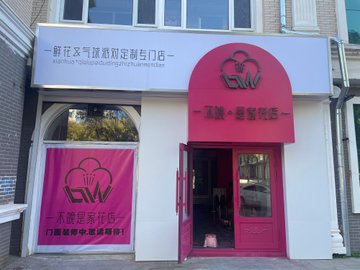 黑龙江黑河市爱辉区附近的鲜花店有哪些？