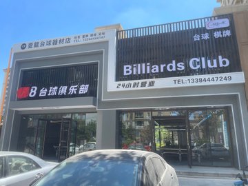 吉林四平市铁西区附近的台球厅有哪些？