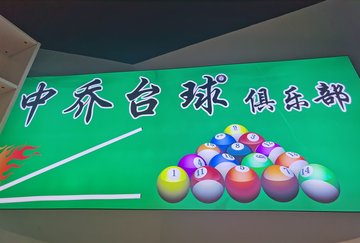 云南昆明市五华区附近的台球厅有哪些？