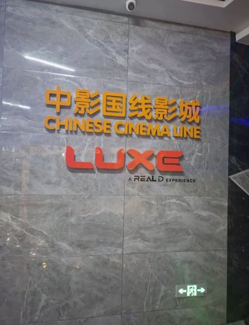 浙江湖州市吴兴区附近的电影院有哪些？