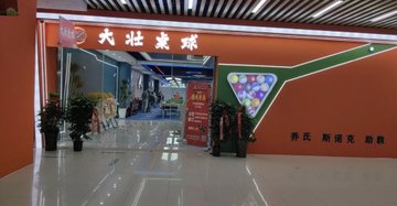 安徽蚌埠市蚌山区附近的台球厅有哪些？