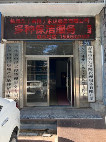 吉林吉林市船营区附近的家政公司有哪些？