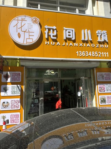 黑龙江绥化市北林区附近的鲜花店有哪些？