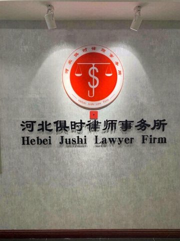 河北石家庄市长安区附近的律师事务所有哪些？