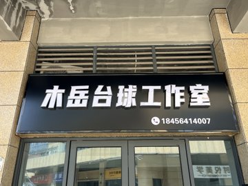 安徽六安市裕安区附近的台球厅有哪些？