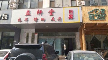 河北邯郸市丛台区附近的足疗按摩店有哪些？