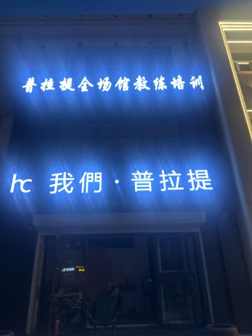 辽宁阜新市海州区附近的健身瑜伽馆有哪些？