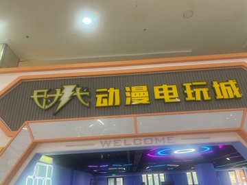 吉林吉林市船营区附近的电玩城有哪些？